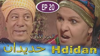 Série Hdidan S1 EP 20  مسلسل حديدان الجزء الأول الحلقة العشرون [upl. by Irtimed]