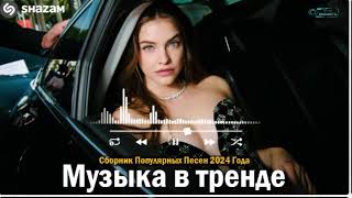 ЛУЧШАЯ МУЗЫКА 2024 🎼 Слушать Музыку 2024 😀 Русские Ремиксы 2024 ▶ Русские Песни 2024 Новинки 🎶 15 [upl. by Einuj]