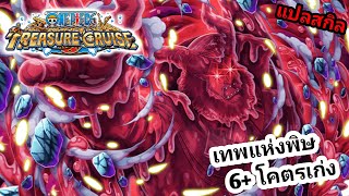 Magellan 6 เทพพิษ กลับมาแล้ว One Piece Treasure Cruise [upl. by Eirol]