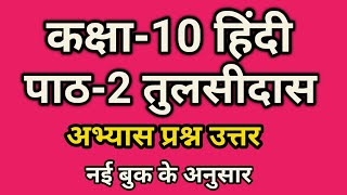 ram Lakshman parshuram samvad question answer  tulsidas class 10 question answer  कक्षा 10 हिंदी [upl. by Emilio358]