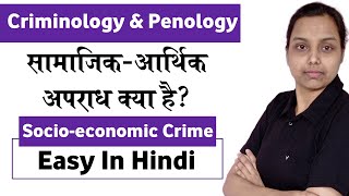 socio economic crime in criminology hindi  criminology and penology [upl. by Darra]