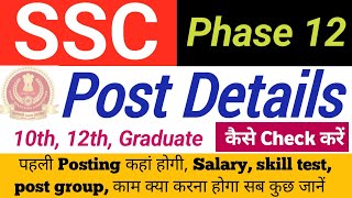 SSC phase 12 post details kaise check kare  how can I check post detail SSC phase XII [upl. by Aehsal]