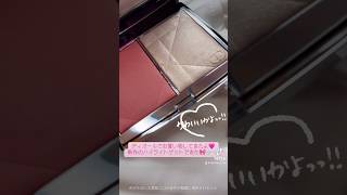 【💖dior💖】新作のハイライト購入🥹🎀ディオールスキンルージュブラッシュ ディオリビエラ ディオールハイライト diorbeauty ディオール ハイライト dior [upl. by Norrahc]