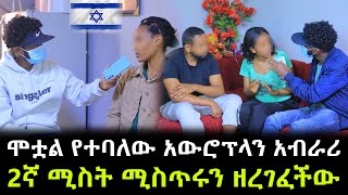 ሞቷል የተባለው እስራኤላዊው አውሮፕላን አብራሪ ሁለት ማንነት ። 2ኛ ሚስት ሚስጥሩን ዘረገፈችው [upl. by Mushro]