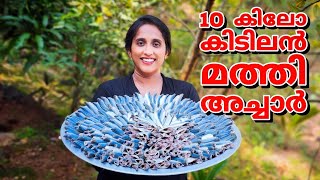 10കിലോ മത്തികൊണ്ട്അച്ചാർ SardinePickle KeralaStyleFishPickleRecipeMalayalam7012879478വിളിച്ചോളൂ [upl. by Domph621]