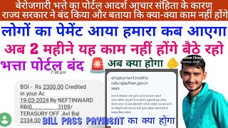 बेरोजगारी भत्ता पोर्टल को सरकार ने बंद किया berojgari bhatta latest news bill pass payment news 2024 [upl. by Eelrebmik]