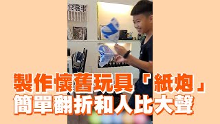 製作懷舊玩具「紙炮」簡單翻折和人比大聲🤩｜DIY｜教學｜生活 [upl. by Tranquada]