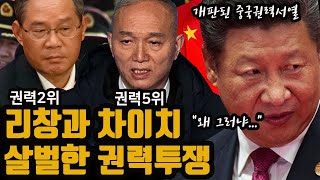 중국권력2위 리창과 권력5위 차이치 살벌한 권력투쟁 [upl. by Lledniuq]