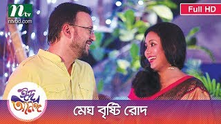 Megh Bristi Rod  মেঘ বৃষ্টি রোদ । Riaz Farhana Mili l NTV Eid Special Natok 2017 [upl. by Nylasoj]