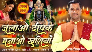 जलाओ दीपक मनाओ खुशियाँ  दीपावाली स्पेशल सॉंग  Jalao Deepak Manao Khushiyan  Deepakdev [upl. by Sirromal556]