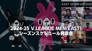 202425 VLEAGUE MEN（EAST）シーズンスケジュール発表会 [upl. by Aterg]