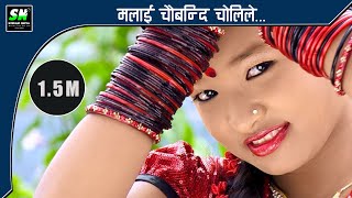 Malai chaubandi cholile मलाई चौबन्दी चोलिले New Nepali Song [upl. by Cinimod]