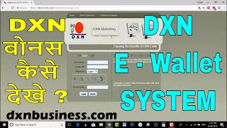 कैसे DXN इंडिया eवॉलेट सिस्टम  DXN INDIA E WALLET SYSTEM  How to Check Dxn Bonus [upl. by Cazzie332]