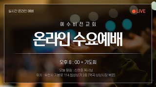 24116 수요예배 내 마음을 하나님의 뜻으로 채우자 마12장 3845절 신현호목사예수비전교회 [upl. by Attalanta]