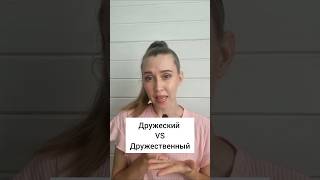 Paronyms in Russian language learningrussian russianlanguage [upl. by Novaj]