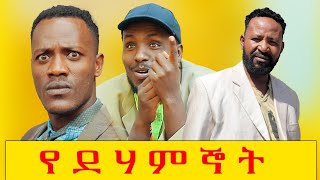 የደሃ ምኞት ሻጠማ እድር አጭር ኮሜዲ Shatama Edire Ethiopian Comedy 2 Episode 132 [upl. by Euqinoj419]