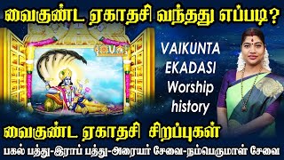 வைகுண்ட ஏகாதசி வரலாறு  சிறப்புகள் amp தாத்பரியம்  Vaikunta Ekadasi History amp Significance [upl. by Mij]