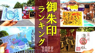 【御朱印ベスト】人気御朱印ランキング2022ベスト30日本の神社仏閣旅 [upl. by Osrit]