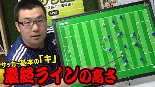 最終ラインの高さはどうやって決まる？サッカー基本の｢キ｣！ [upl. by Ariel]