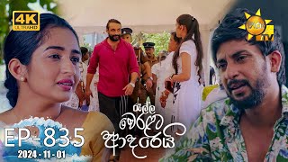 Ralla Weralata Adarei  රැල්ල වෙරළට ආදරෙයි  Episode 835  20241101  Hiru TV [upl. by Eniamzaj]