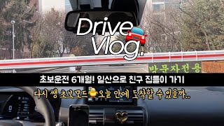 🚘 초보운전 브이로그  캐스퍼  일산 친구 집들이 가기인데 길 계속 틀림  언젠간 도착할게  주차까지 뚝딱거리기  캐스퍼의 귀여운 폭풍후진  다시 쌩초보모드 [upl. by Kinemod]