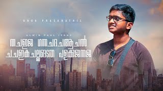 ആൽവിൻ പോൾ ഐസക്ക്  Unga Pressanathil Malayalam Christian Song  Alwin Paul Isaac [upl. by Stamata]