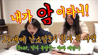 24살에 난소암3기 환자가 된 이야기 꼬실이 소개 암환자뽀삐 [upl. by Atinaj]