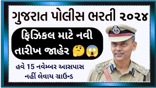 ગુજરાત પોલીસ કોન્સ્ટેબલ ભરતી ફિઝિકલ તારીખમાં થયો સુધારો  LRD Constable and PSI Physical Date Change [upl. by Klina]