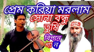 প্রেম করিয়া মরলাম Prem koriya maram স্বপন সরকার নিজের লেখা গান [upl. by Hauger]