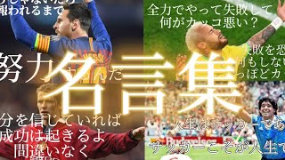 【名言】サッカープレイヤーの名言集 [upl. by Nnel131]