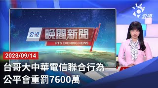 20230914 公視晚間新聞 完整版｜台哥大中華電信聯合行為 公平會重罰7600萬 [upl. by Georas243]