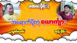 အရောက်ပို့တဲ့ ယောကျ်ား ပါကွာ သွက်လက် အုန်းဒိုင် ဟာသ အသစ်လေး လာပါပြီ [upl. by Bela]