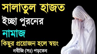 সালাতুল হাজত নামাজ পড়ার নিয়ম  Salatul Hajat ১ বার পড়লেই সাথে সাথে মনের আশা পূরণ হবে নবীজি বলেছেন [upl. by Nachison]