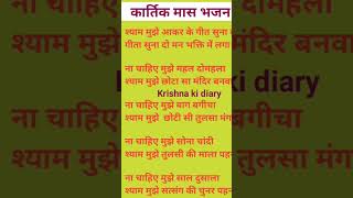 Shyam mujhe Aakar ke Geeta suna dosortsbhajn with lyrics [upl. by Unders]