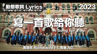 黃明志 Namewee Ft 高進 AG 動態歌詞 Lyrics【寫一首歌給你聽 A Song For You】Weenomenon 2023 [upl. by Farr]