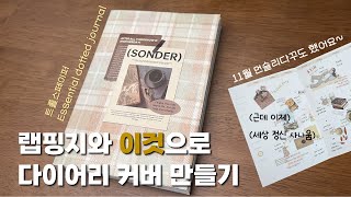 다이어리 커버 만들고 표꾸하고 11월 먼슬리 다꾸까지 조금 일찍 개시해보는 25년도 다이어리 트롤스페이퍼 [upl. by Essie]