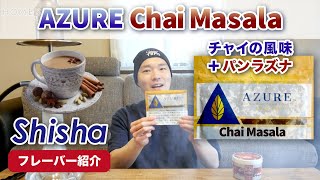 自宅でシーシャ「AZURE チャイマサラ チャイ風味パンラズナ」 水タバコ HOME SHISHA [upl. by Irbmac875]