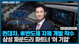 현대차 車반도체 자체 개발 착수 삼성 파운드리 파트너 이 기업 주목  이광무의 트렌드 투자  한국경제TV [upl. by Nugesulo271]