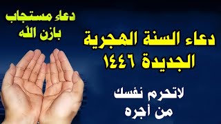 دعاء راس السنه الهجريه 1446 دعاء استقبال العام الهجري الجديد دعاء الرزق والفرج العاجل مستجاب [upl. by Babette]