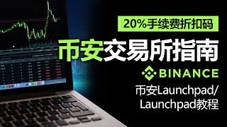 币安使用方法，币安 Launchpad 和 Launchpool 教程  2024年最新版  中国大陆可以注册吗？ 如何获得手续费优惠？含20 费率折扣码 [upl. by Esom539]