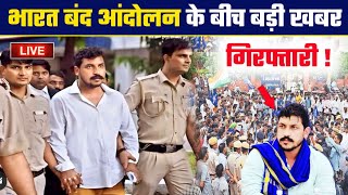 भारत बंद आंदोलन के बीच बड़ी खबर Chandrashekhar Azad Ravan को  Bharat band लाइव  रावण चंद्रशेखर [upl. by Bravin]