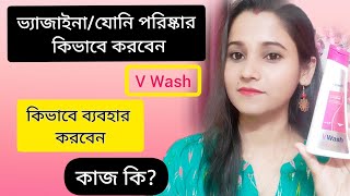 V Washভি ওয়াশ কিভাবে ব্যবহার করেভি ওয়াশ এর কাজ কিV Wash Plus how to usein Bangla [upl. by Firmin]