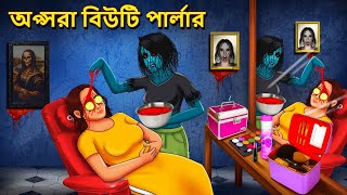 অপ্সরা বিউটি পার্লার  Bhuter Golpo Rupkothar Golpo Bengali Fairy Tales Horror Stories in Bengali [upl. by Letnuahc]