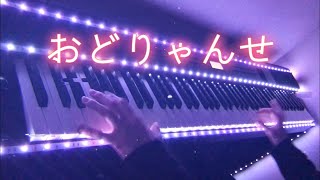 おどりゃんせ 【ユリイ・カノン】 ピアノ Odoryanse 【YurryCanon】 piano [upl. by Wootan]