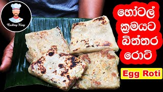 හෝටල් ක්‍රමයට බිත්තර රොටි හදන රහස මෙන්න bittara roti recipe sinhala [upl. by Crosby]