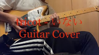 tricot  いない  Inai  Guitar Cover [upl. by Morven]