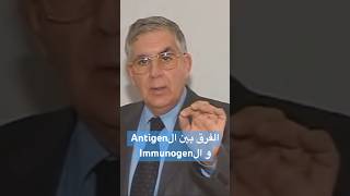 Antigen vs Immunogen  الفرق بينهم [upl. by Rhoades]