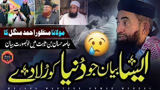 Mulana Manzoor Mengal Speech In Jamia Hassan bin Sabit  Emotional Bayan [upl. by Rojas100]