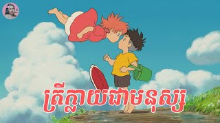 ត្រីក្លាយជាមនុស្ស​  Animation  Movie review  សម្រាយសាច់រឿង  Tinynamol [upl. by Notterb800]