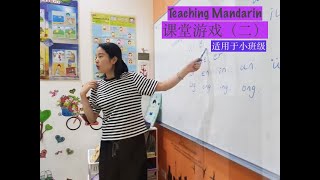 对外汉语教学汉语课教汉语新手老师课堂游戏（二）Teaching Mandarin ChineseLearning games and activities in the classroom [upl. by Siuol636]